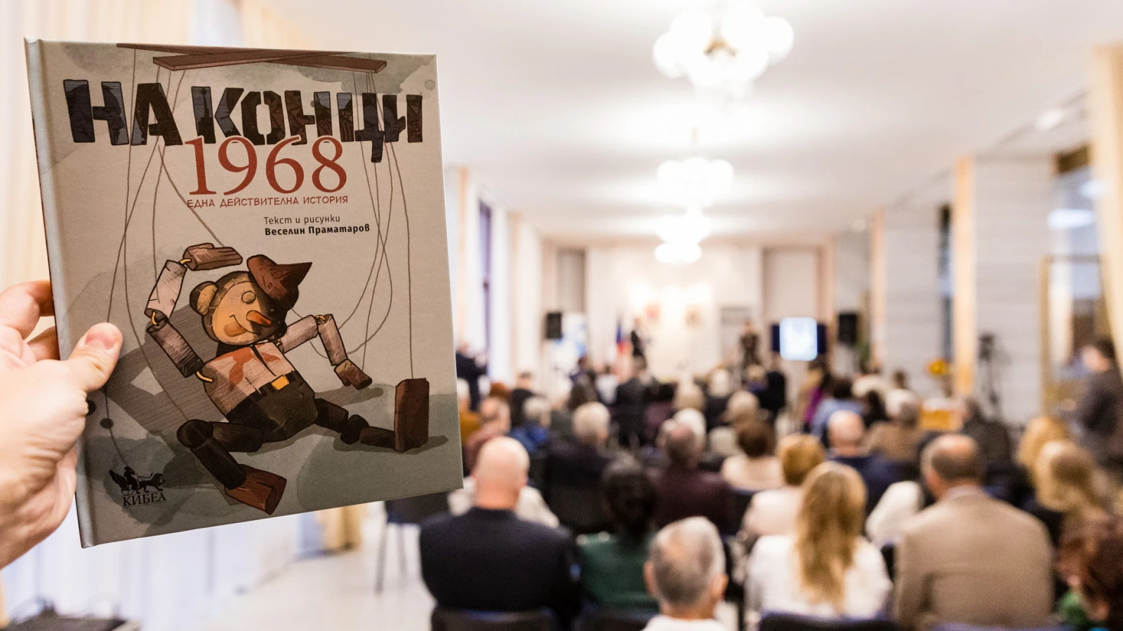 Slavnostní prezentace grafického románu Na niti. 1968. Jedna opravdová historie © Ivo Chupetlovski