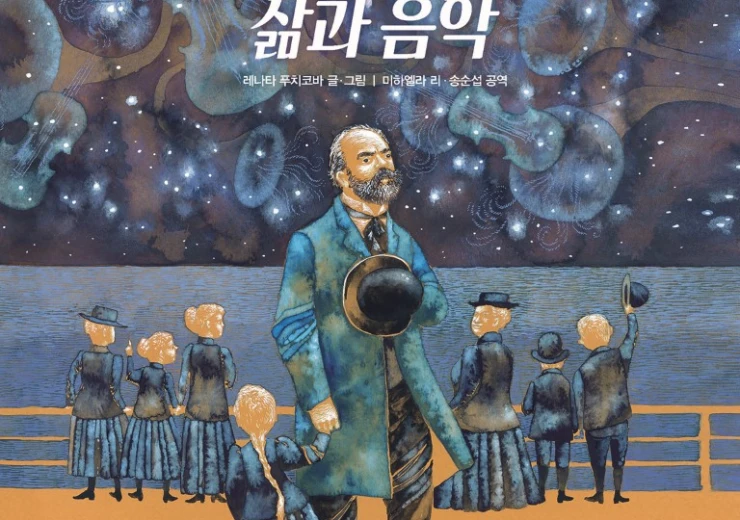 Obálka korejského překladu komiksové knihy Renáty Fučíkové – Antonín Dvořák, nakladatelství OZ Books, 2017