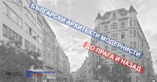 Otevřená středa: BULHARŠTÍ ARCHITEKTI MODERNISTÉ: DO PRAHY A ZPĚT