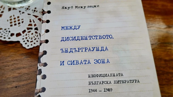 Mezi disentem, undergroundem a šedou zónou. Neoficiální bulharská literatura 1944 – 1989