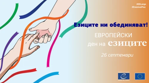 ПАНАИР НА ЕЗИЦИТЕ 2026