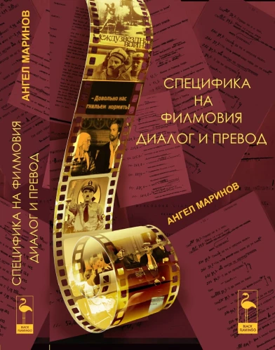 Angel Marinov: Specifika filmového dialogu a jeho překladu