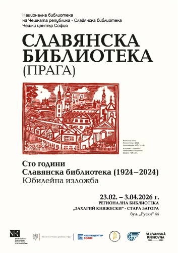 Юбилейната изложба „Сто години Славянска библиотека“ (1924–2024) гостува в Стара Загора