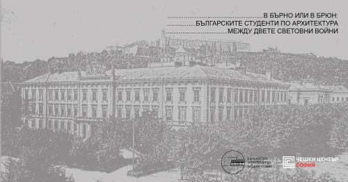 PŘEDNÁŠKA I Brno nebo Brünn: Bulharští studenti architektury v moravské metropoli za První republiky