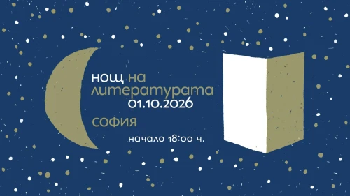 15. НОЩ НА ЛИТЕРАТУРАТА в България