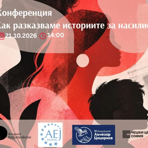 Отворена сряда: Как разказваме историите за насилие