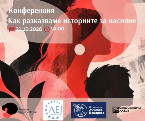 Отворена сряда: Как разказваме историите за насилие