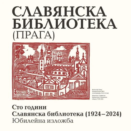 Юбилейната изложба „Сто години Славянска библиотека“ (1924–2024) гостува в Хасково