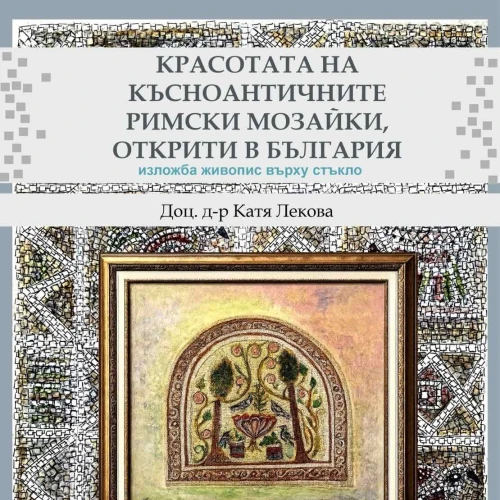 Катя Бадинска – Лекова представя изложбата 