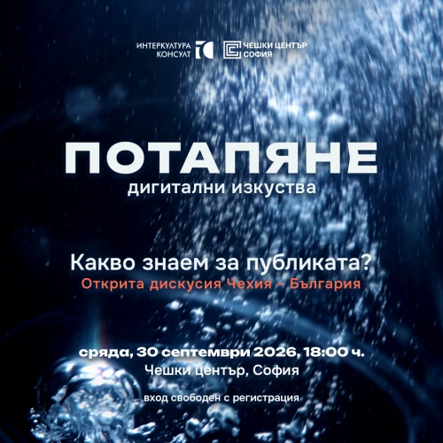 Отворена сряда: Потапяне - дигитални изкуства