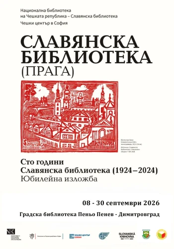 Юбилейната изложба „Сто години Славянска библиотека“ (1924–2024) гостува в Димитровград