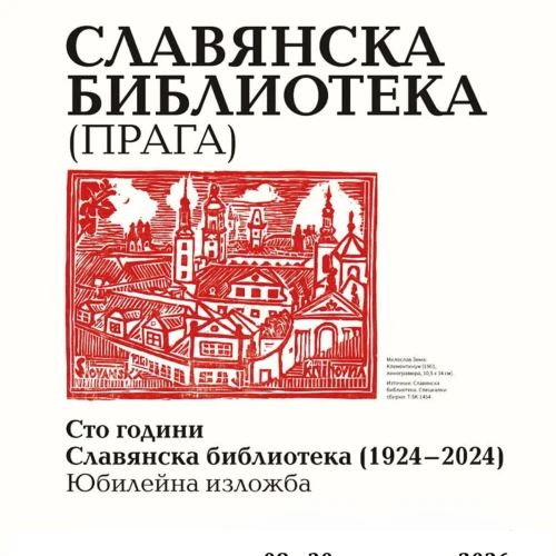 Výroční výstava Sto let Slovanské knihovny (1924–2024) hostuje v Dimitrovgradu