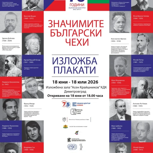 Изложбата „Значимите български чехи“ гостува в Димитровград