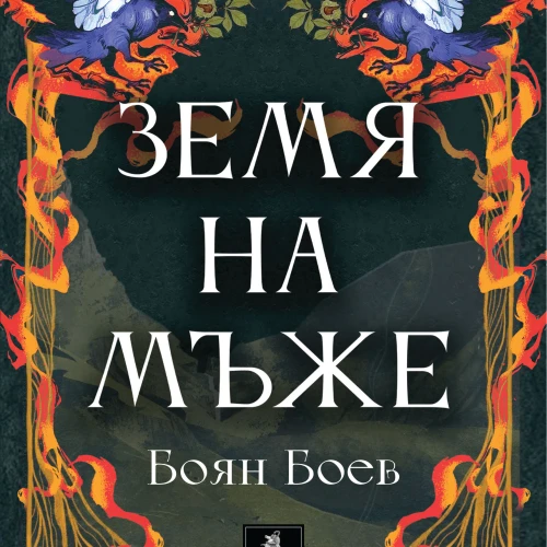 Otevřená středa: Premiéra knihy Bojana Boeva „Země mužů“
