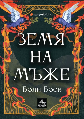 Otevřená středa: Premiéra knihy Bojana Boeva „Země mužů“