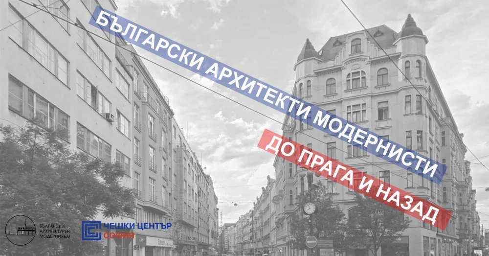 Otevřená středa: BULHARŠTÍ ARCHITEKTI MODERNISTÉ: DO PRAHY A ZPĚT