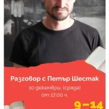 pokana-pter-sestak-v-sofia.jpg