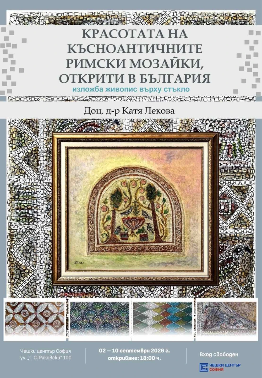 Катя Бадинска – Лекова представя изложбата "Красотата на Късноантичните Римски мозайки открити в България"