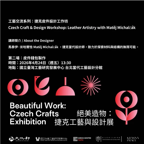 捷克傳統皮革工藝工作坊：皮件職人 Matěj Michalčák 進駐國立臺灣工藝研究發展中心