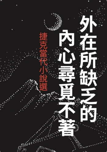 現代捷克散文選集《外在所缺乏的，內心尋覓不著》新書發表會