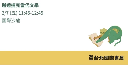 邂逅捷克當代文學
