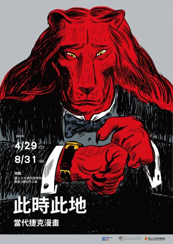 《此時此地：當代捷克漫畫》在臺中國立公共資訊圖書館展出