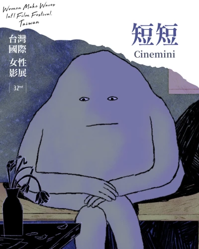 捷克短篇動畫電影《石頭狂想曲》於台灣國際女性影展放映