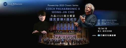 捷克愛樂管弦樂團將訪臺演出