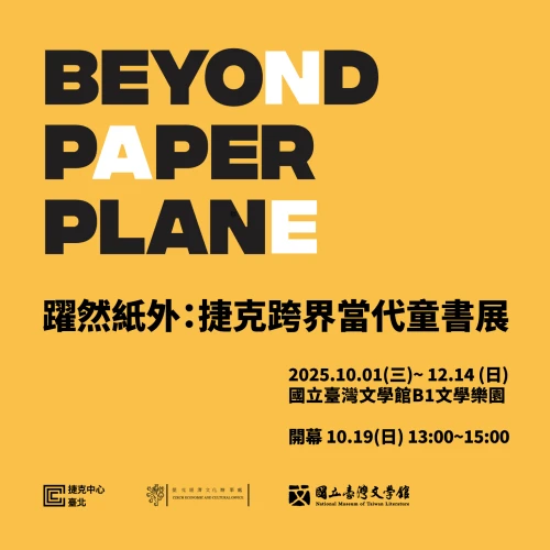 躍然紙外：捷克跨界當代童書展