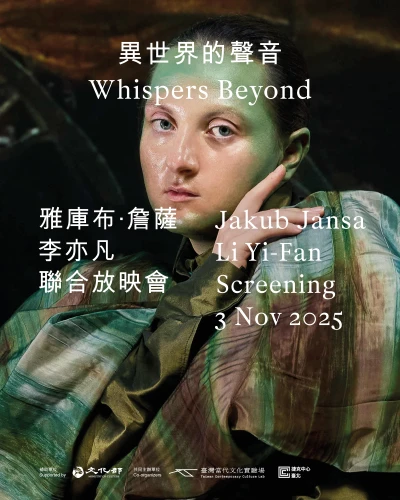 邊界之外的耳語：雅庫布・楊薩 × 李奕凡 — 聯合放映與藝術家對談