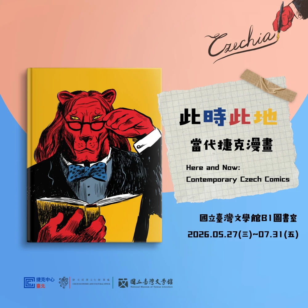 【展覽預告】此時此刻：捷克當代漫畫展，即將登陸台南國立臺灣文學館
