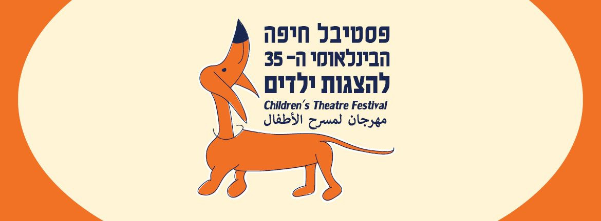 Haifa Childrens Theater Festival