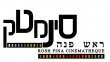 Rosh pina cinematheque