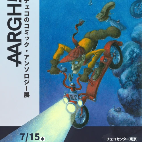AARGH！チェコのコミック・アンソロジー展