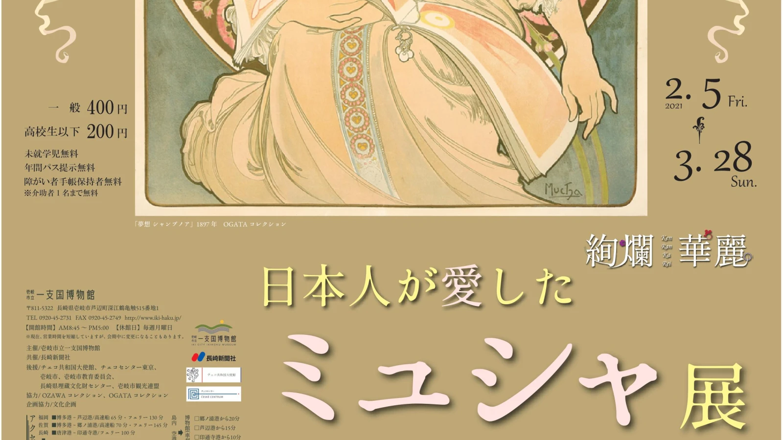 「絢・爛・華・麗　日本人が愛したミュシャ展」（一支国博物館）