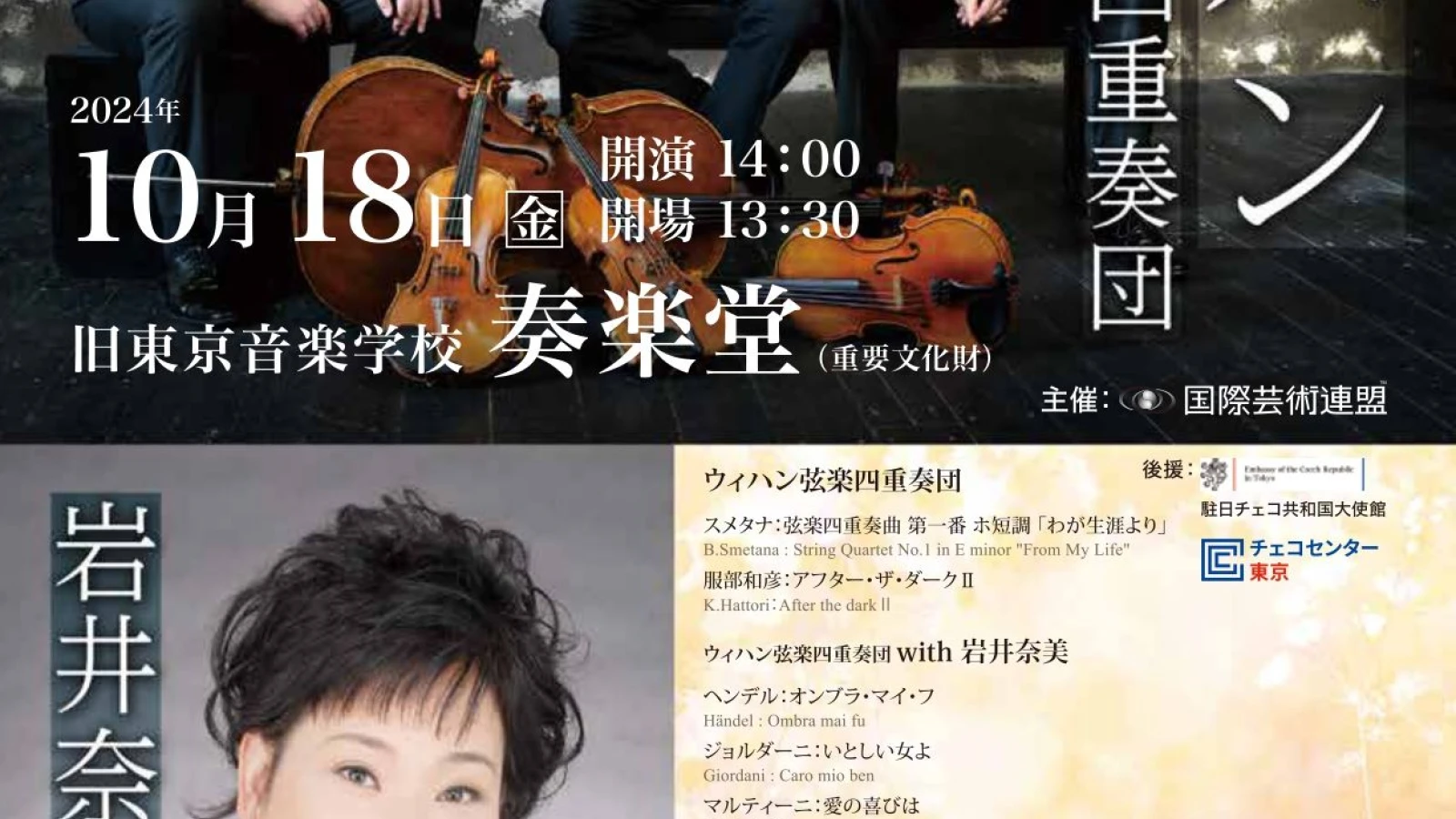 ウィハン弦楽四重奏団　JAPAN TOUR