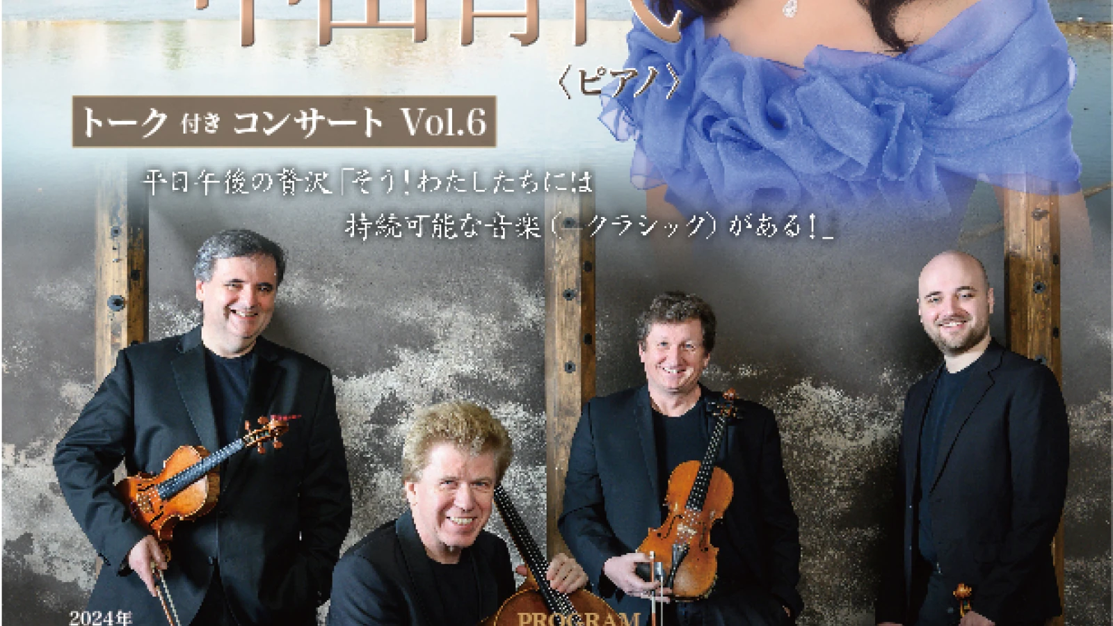 ウィハン弦楽四重奏団　JAPAN TOUR