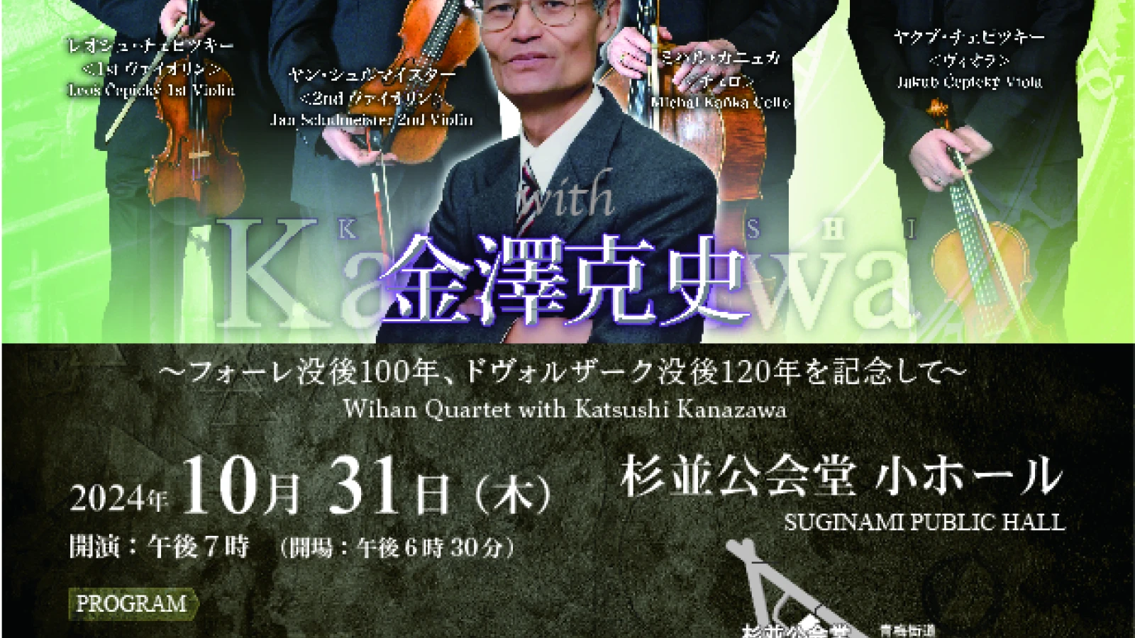 ウィハン弦楽四重奏団　JAPAN TOUR