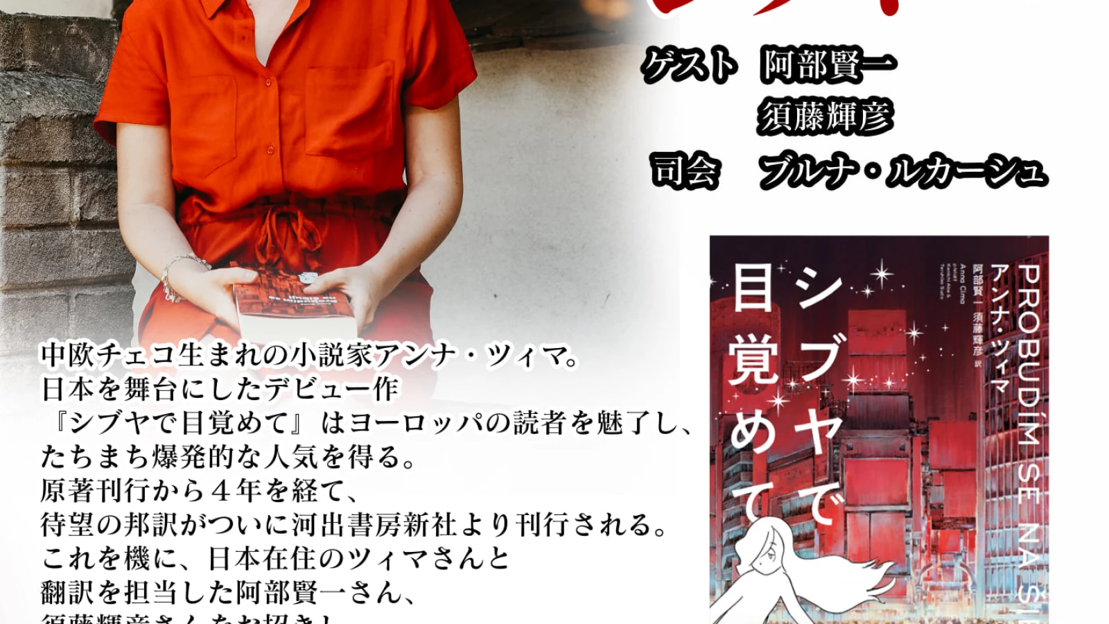 アンナ・ツィマ著『シブヤで目覚めて』刊行