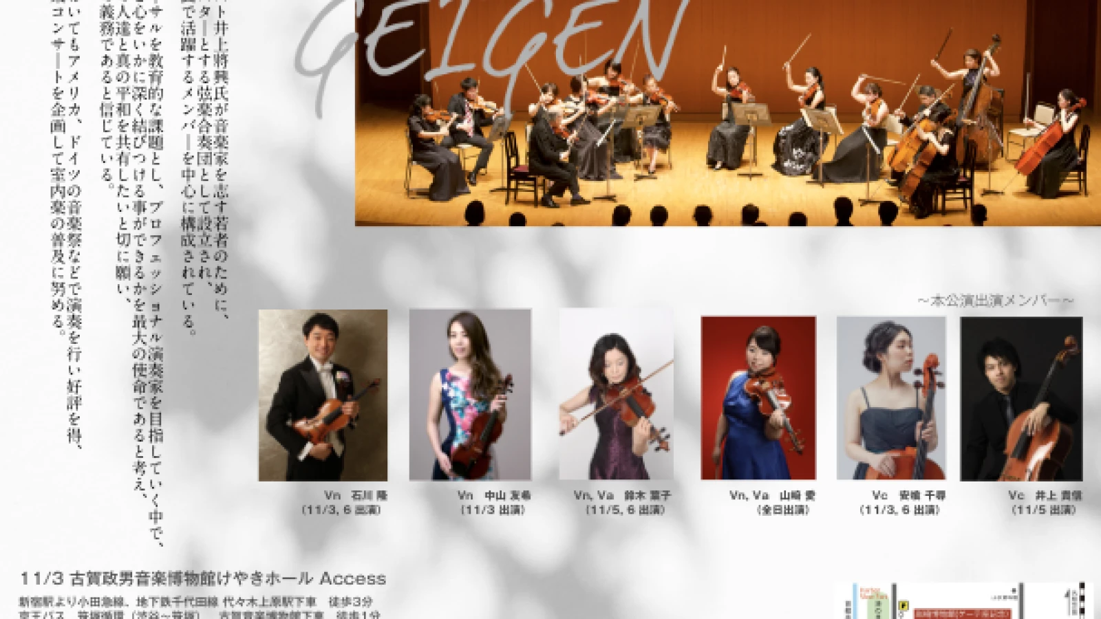 アンサンブル藝弦～室内楽の愉しみ～特別公演 スタニスラフ・ボグニアを迎えて