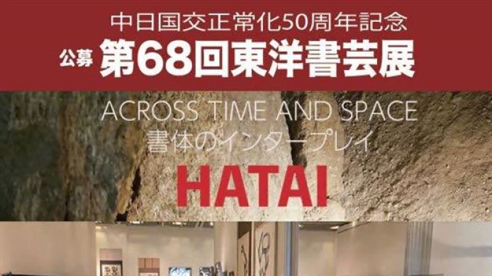 Napříč časem a prostorem – česká účast na 68. ročníku výstavy japonské kaligrafie 