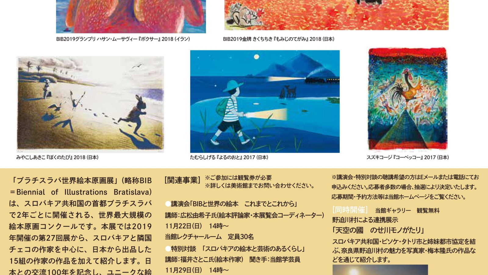 「ブラチスラバ世界絵本原画展」（奈良県立美術館）