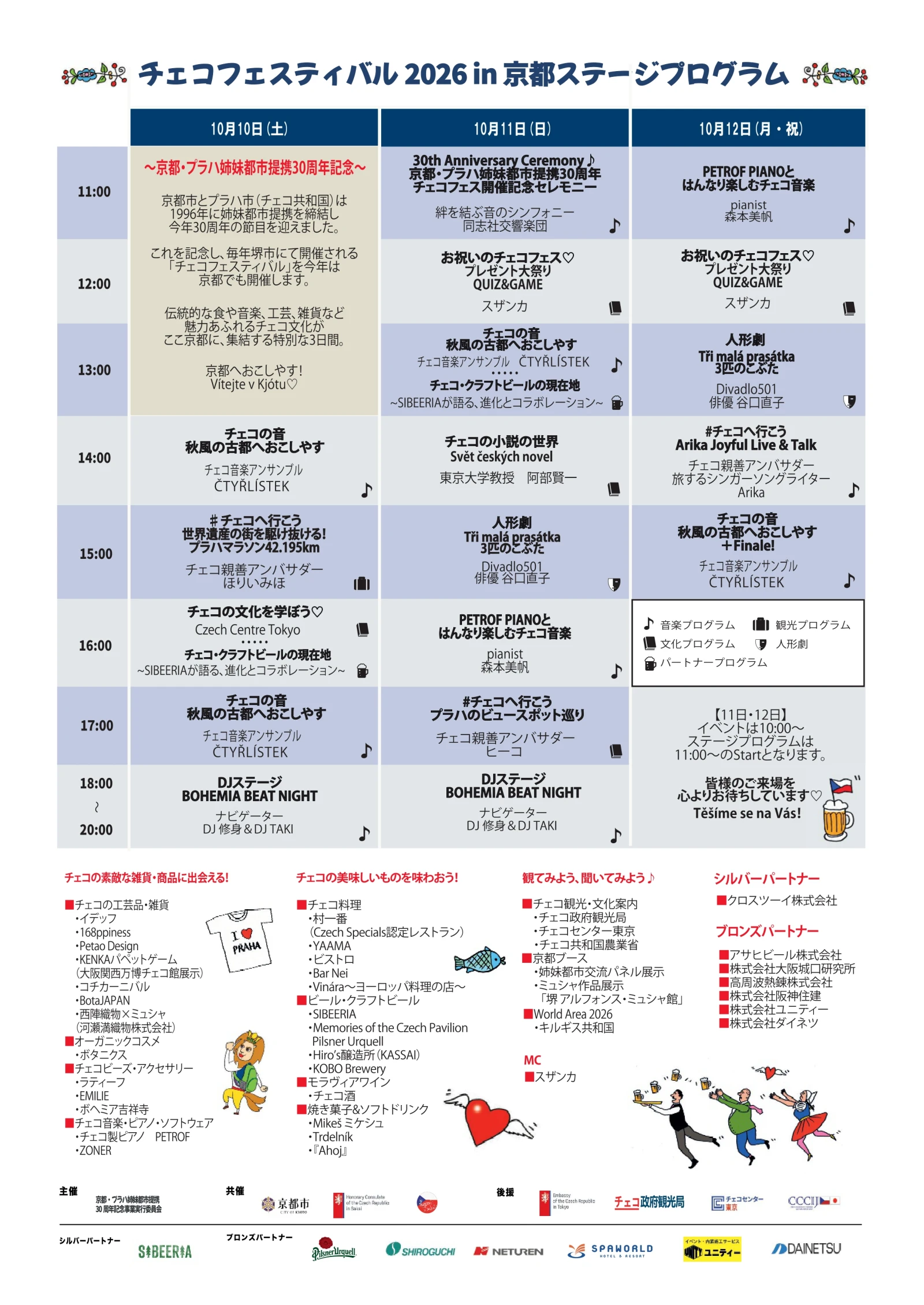 チェコフェスティバル2026 in 京都