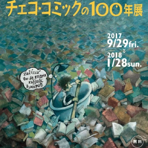 ～日本におけるチェコ文化年2017～チェコ・コミックの100年展（9/29～1/28、明治大学米沢嘉博記念図書館）