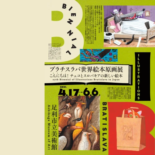 ブラチスラバ世界絵本原画展（足利市立美術館）