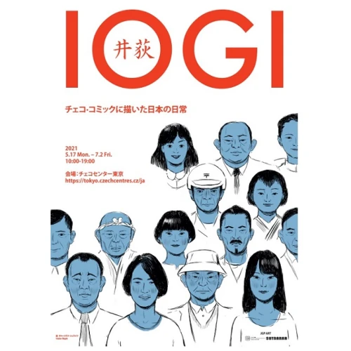 展示「Iogi　チェコ・コミックに描いた日本の日常」