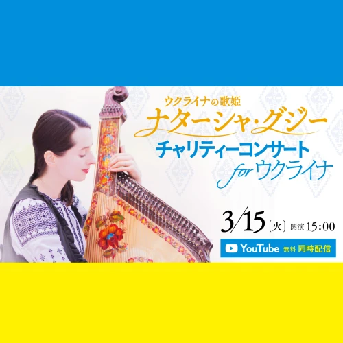 Nataliya Gudziy – Koncert pro Ukrajinu