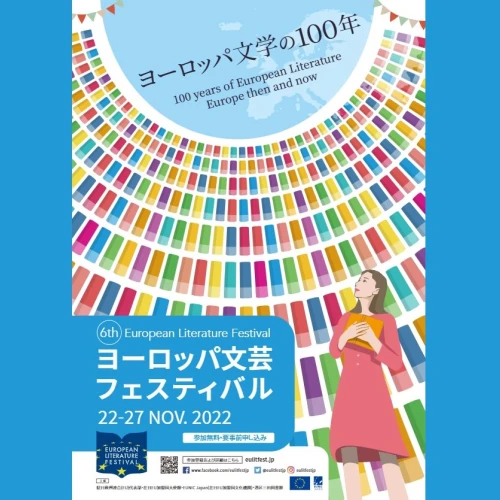 ヨーロッパ文芸フェスティバル2022