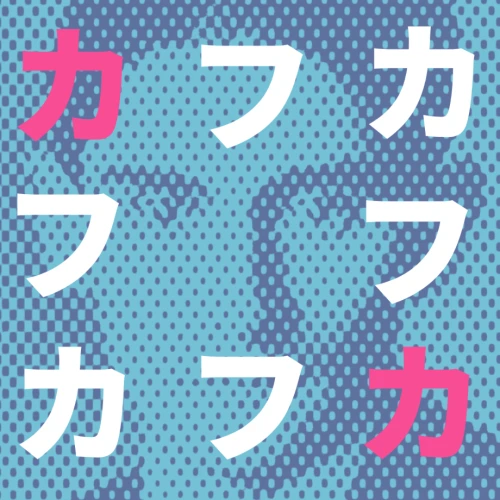 フランツ・カフカ ショートストーリーコンテスト