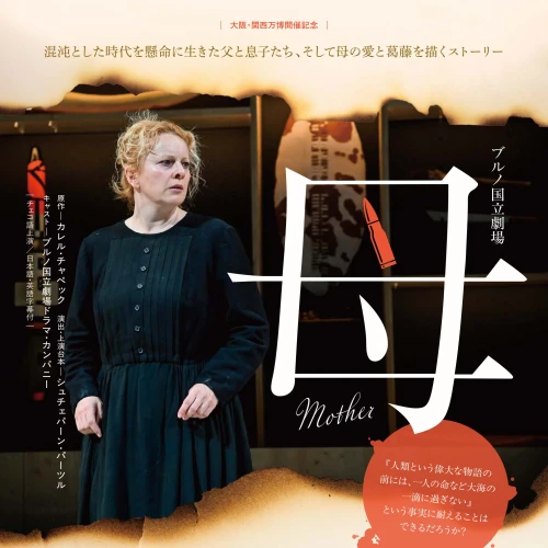 大阪・関西万博開催記念 ブルノ国立劇場・カレル・チャペック『母』大阪公演